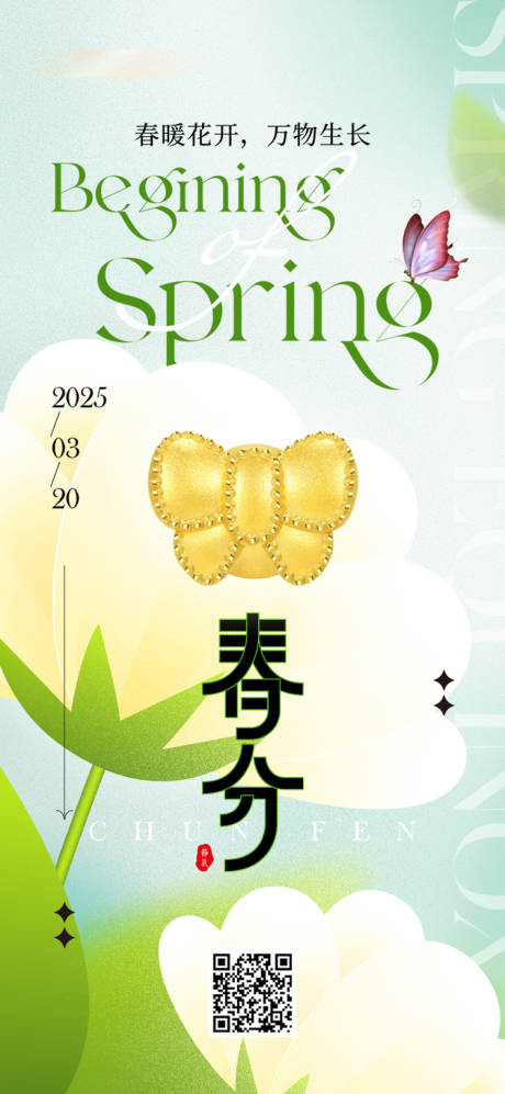 源文件下載【春分海報】編號：77220031435946128