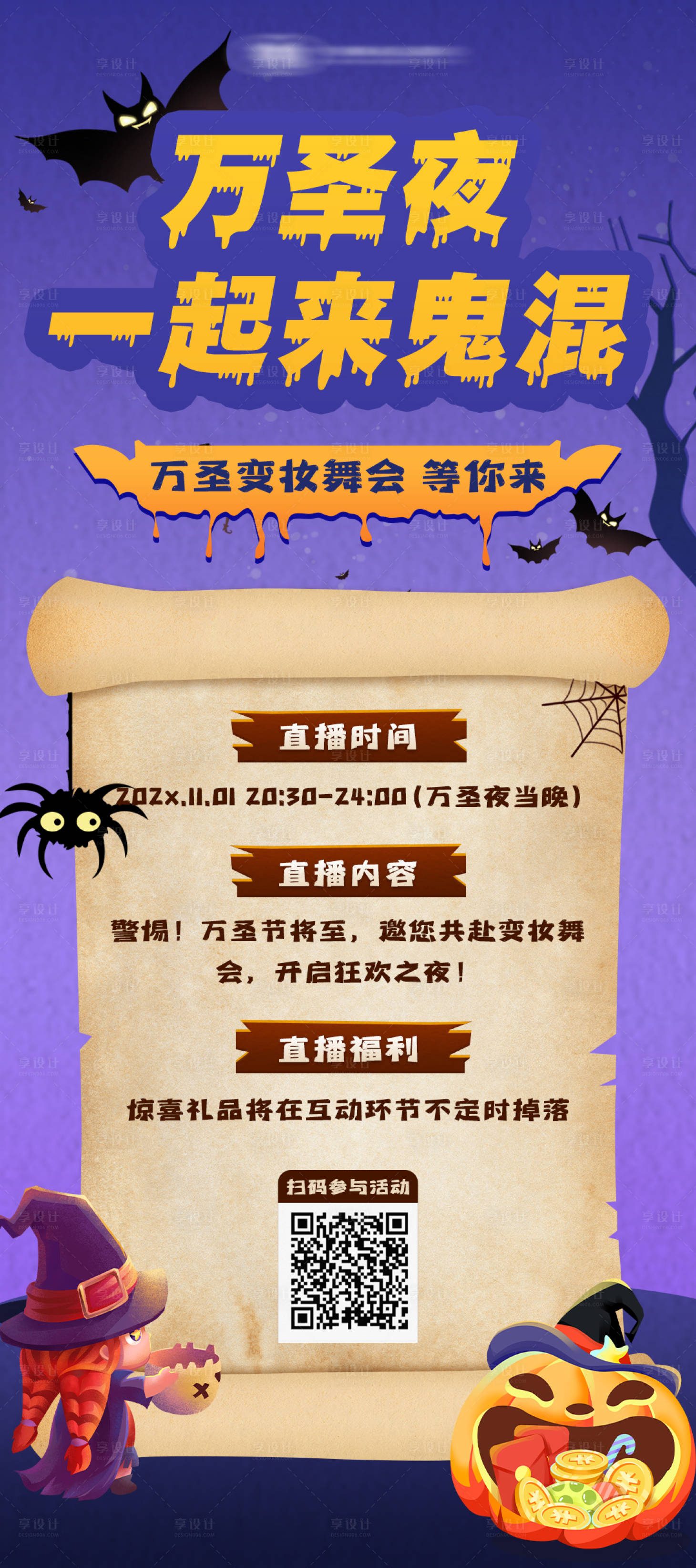 源文件下載【享設計】搜索編號：25400031258528868【萬圣夜美妝舞會party活動宣傳海報】