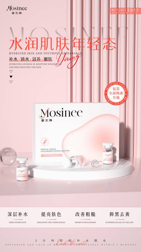 源文件下载【医美产品功效宣传海报】编号：68540031633771375
