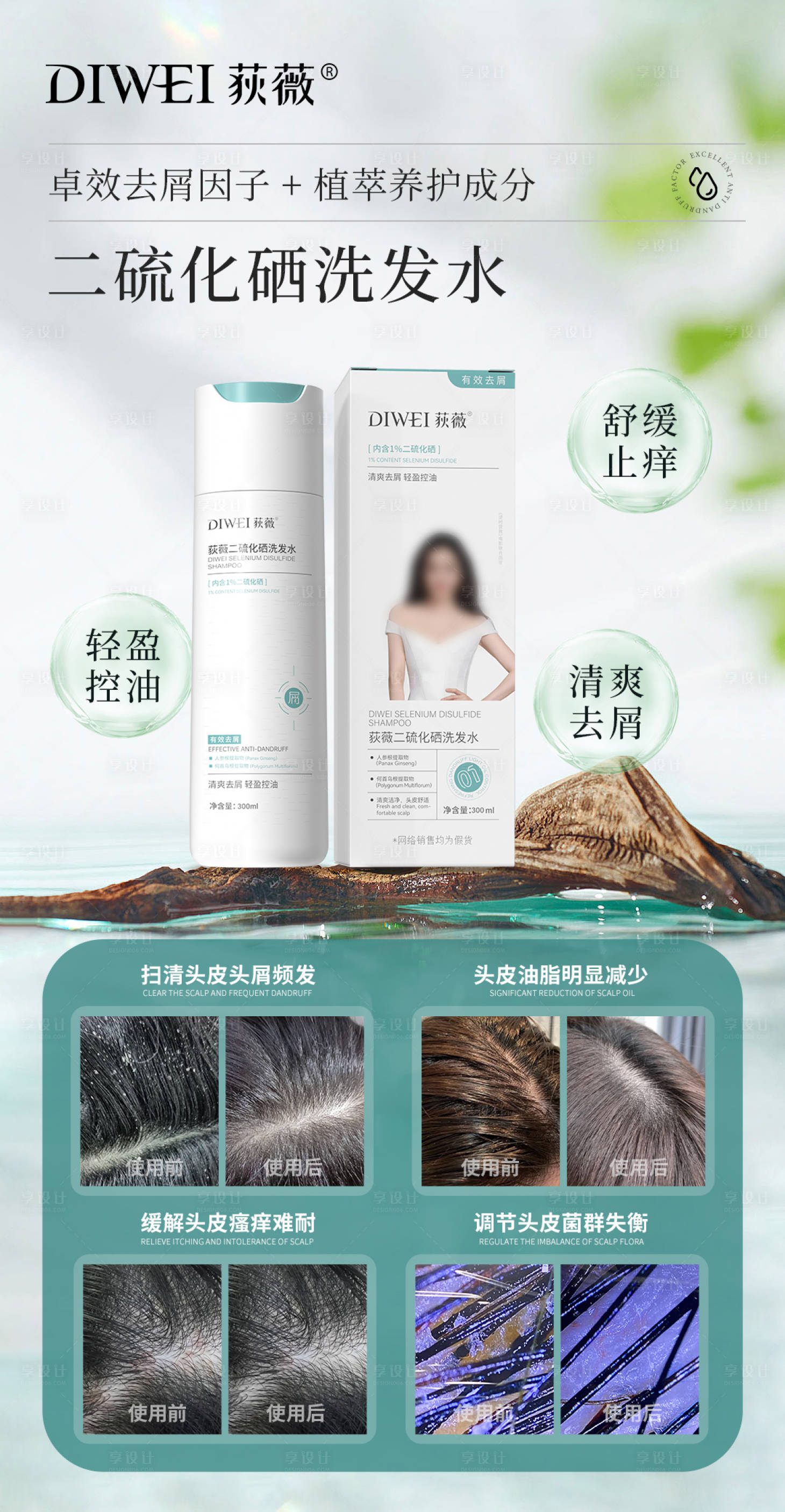 源文件下载【享设计】搜索编号：34470031226881293【补水去屑洗发水海报】