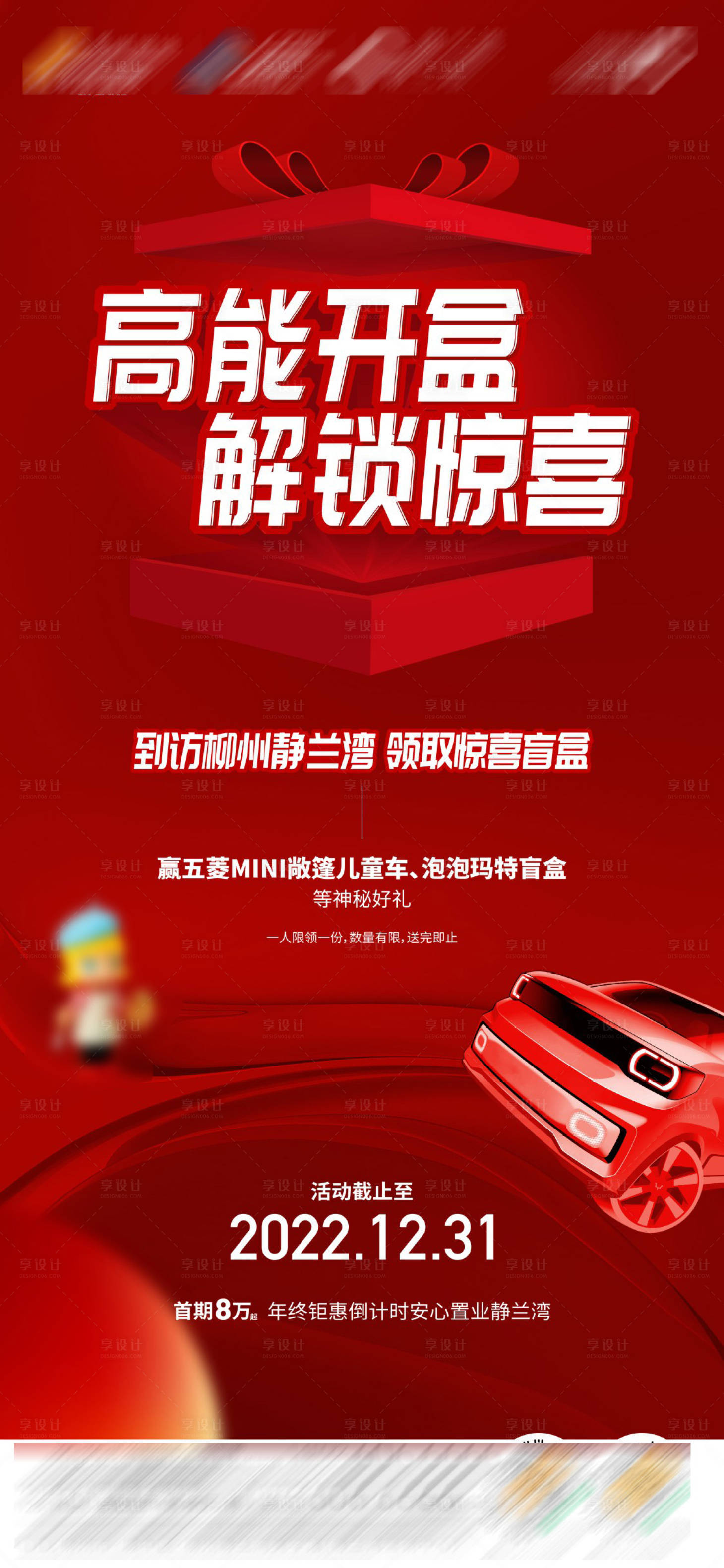 源文件下载【享设计】搜索编号：99590014073918026【盲盒刷屏海报】