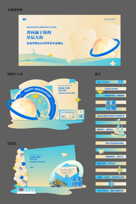 源文件下载【享设计】搜索编号：27460031293226164【星辰大海毕业典礼活动物料】