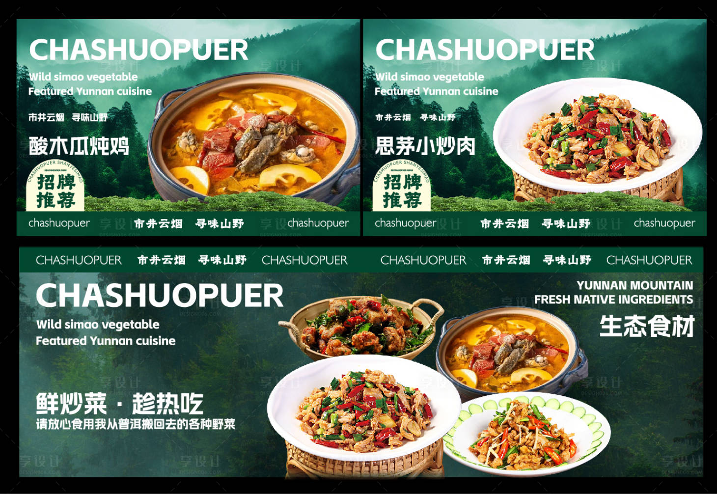 源文件下載【享設計】搜索編號：59380031353533213【山野食材燈箱海報設計】