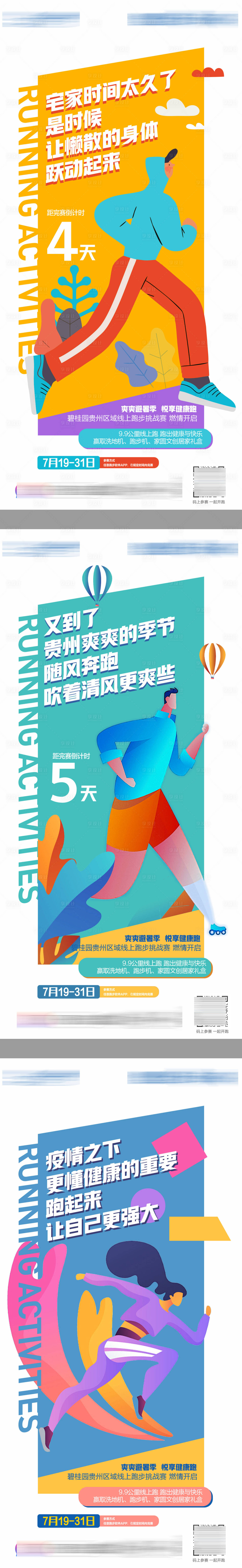 源文件下载【享设计】搜索编号：17590031369176607【跑步系列海报】
