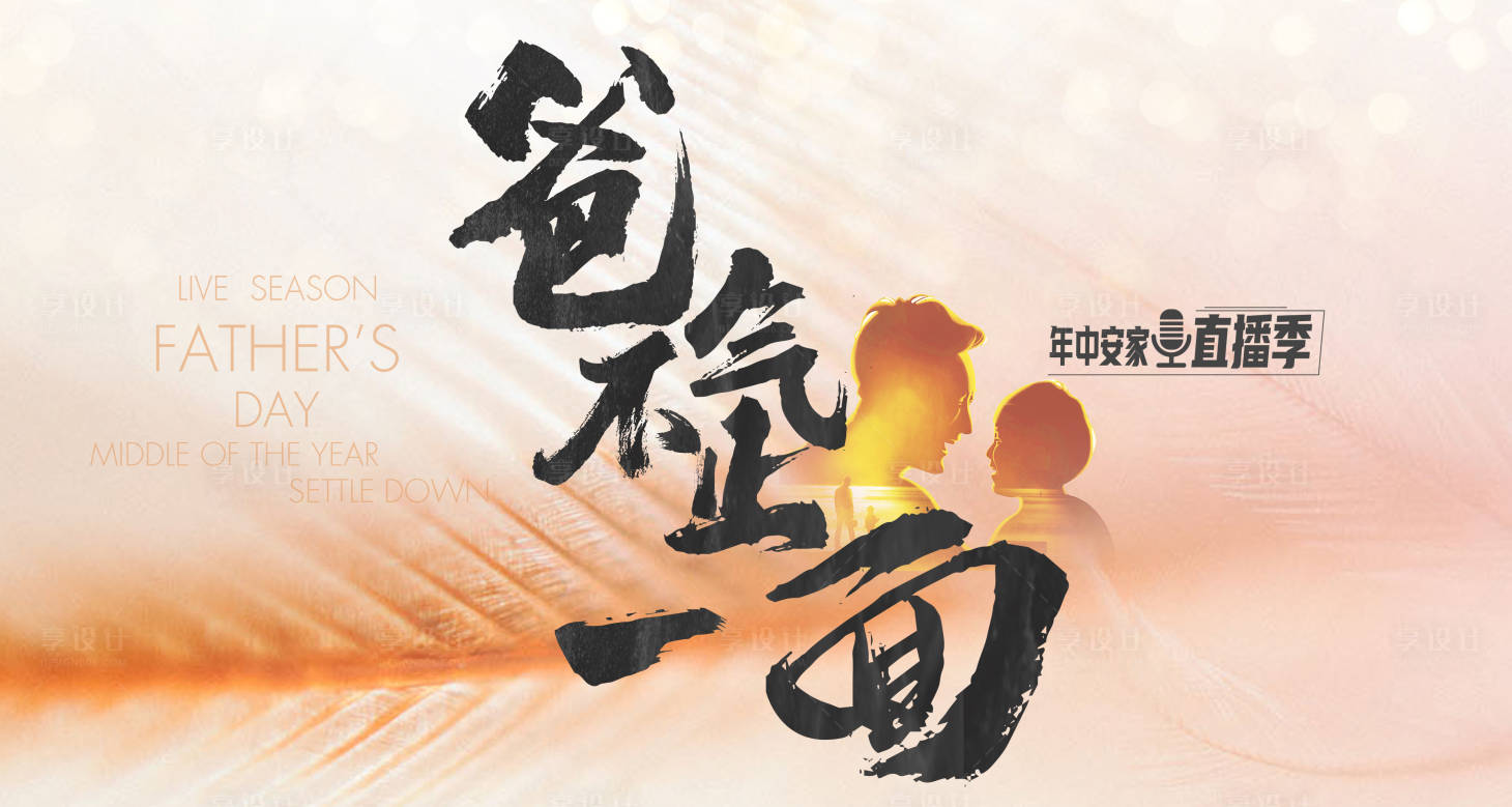 源文件下载【享设计】搜索编号：55590031112275468【父亲节剪影亲子家庭亲情书法直播视觉】