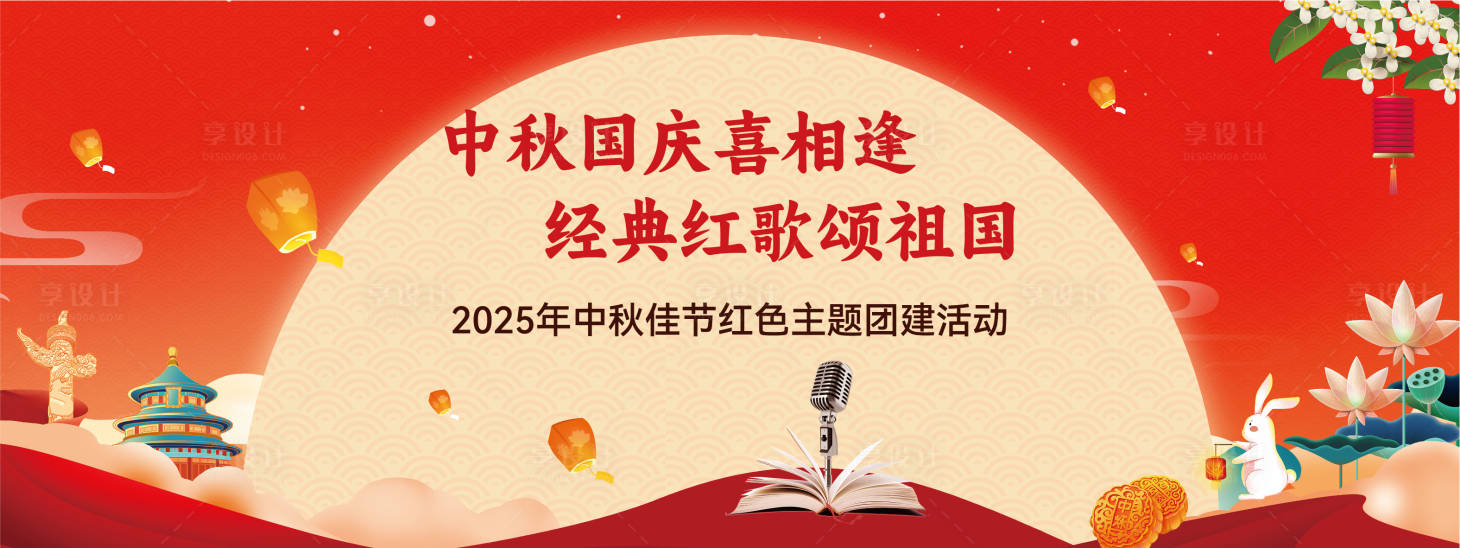 源文件下载【享设计】搜索编号：97050031610193681【中秋节活动背景板】