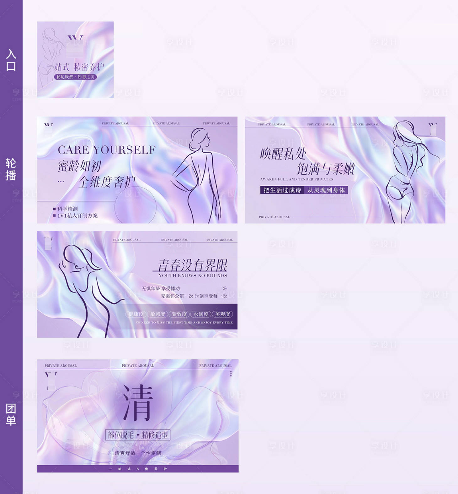 源文件下载【享设计】搜索编号：79390031149863008【紫色私密皮肤spa点评设计轮播套图】