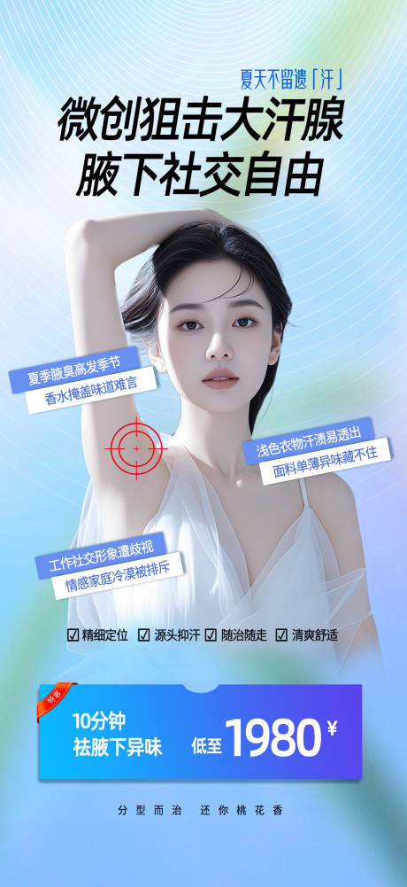 源文件下载【医美夏季腋下社交自由海报】编号：22300031566251054