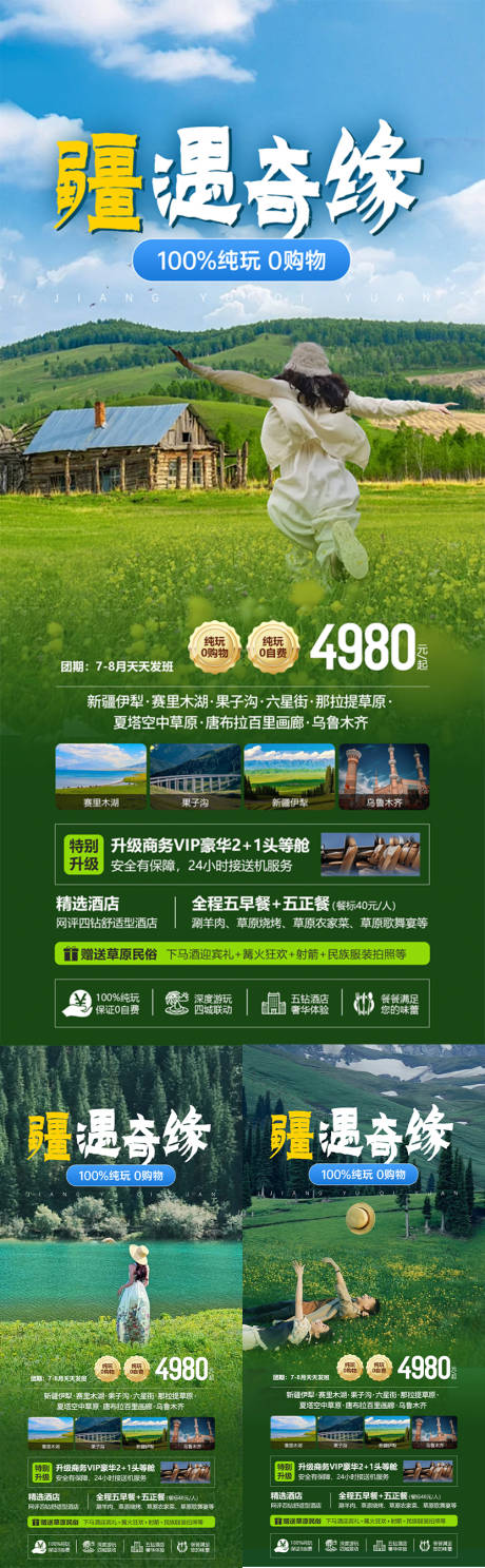 源文件下载【新疆旅游系列海报】编号：16110031530857556