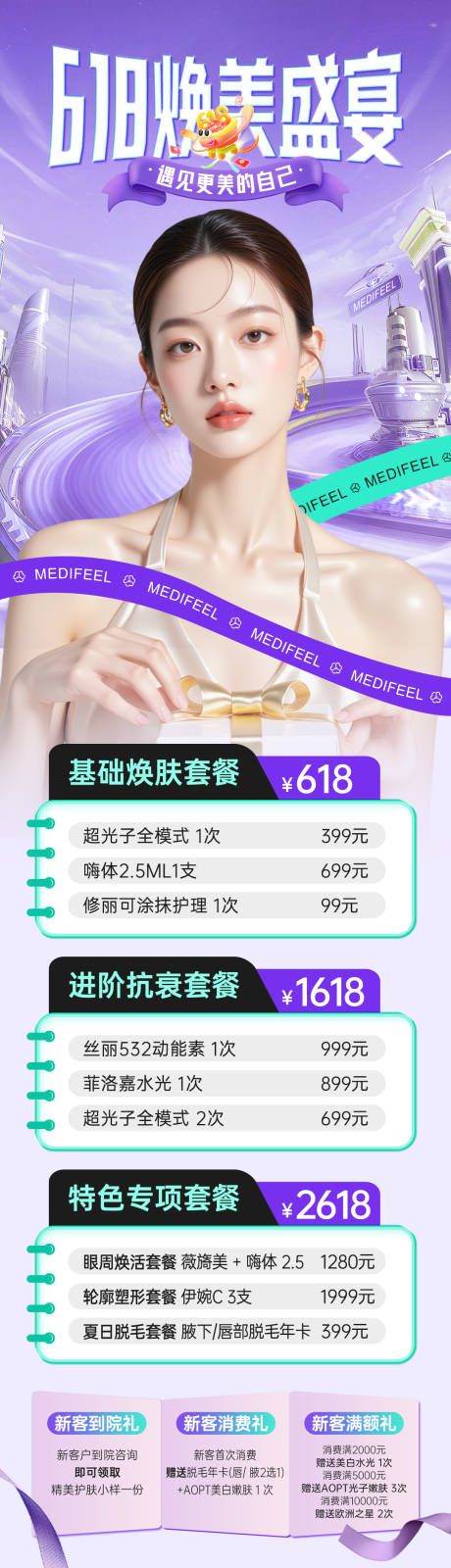 源文件下载【医美618项目政策活动长图海报】编号：52520031097553220