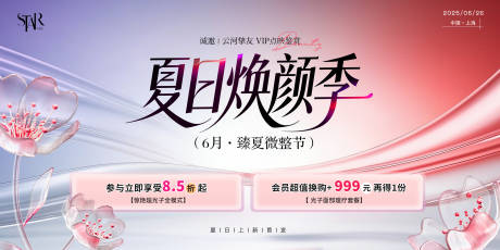 源文件下载【医美夏日焕颜季展板】编号：38120031333699005
