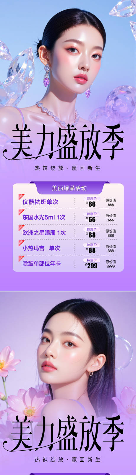 源文件下载【医美美力盛放季海报】编号：91900031296936581