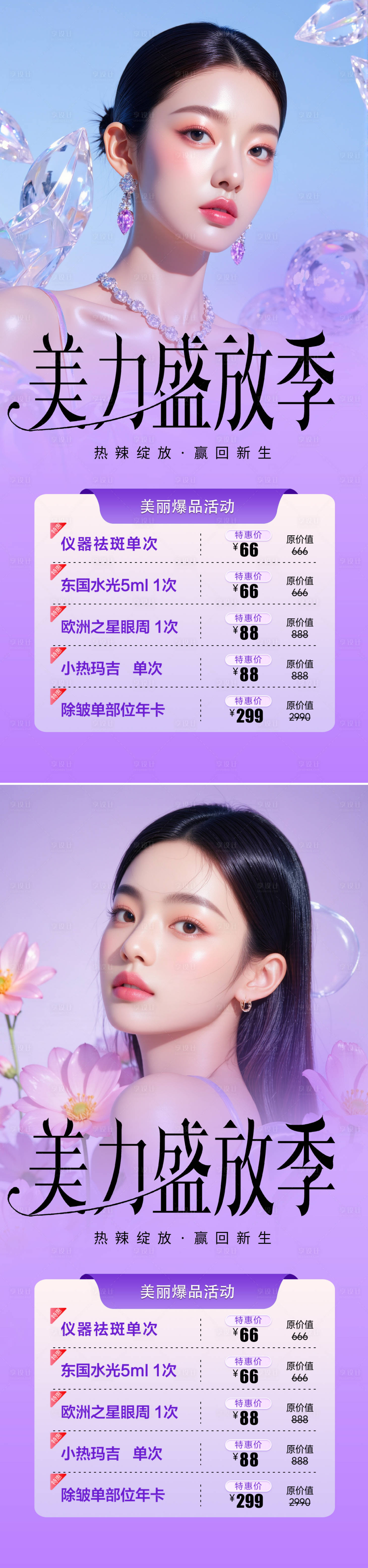 源文件下載【享設計】搜索編號：91900031296936581【醫美美力盛放季海報】