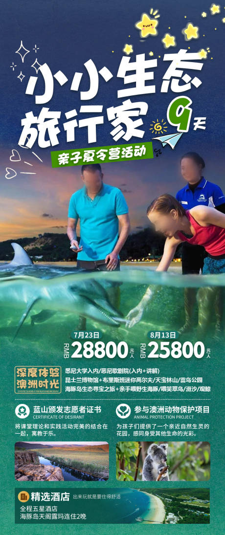 源文件下载【享设计】搜索编号：30520031458355109【小小生态旅行家旅游海报】