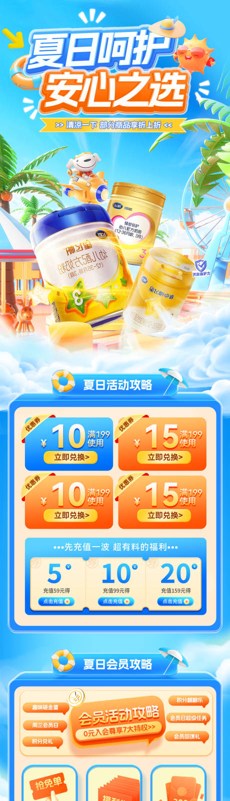 源文件下载【夏日呵护安心之选活动电商首页】编号：45730031367249659
