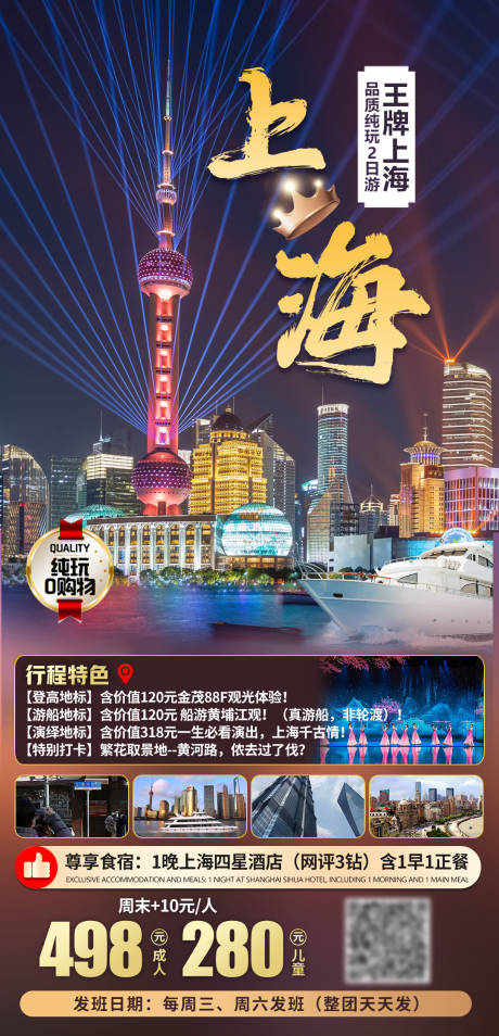 源文件下载【王牌上海旅游海报】编号：89640031641895421
