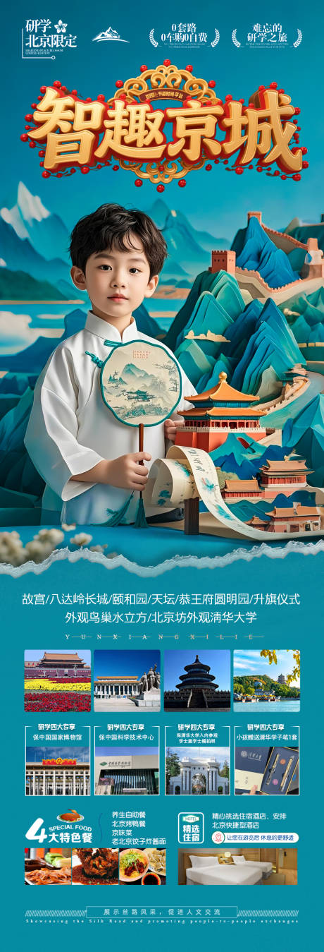 源文件下载【北京旅游海报 】编号：99140031240125667