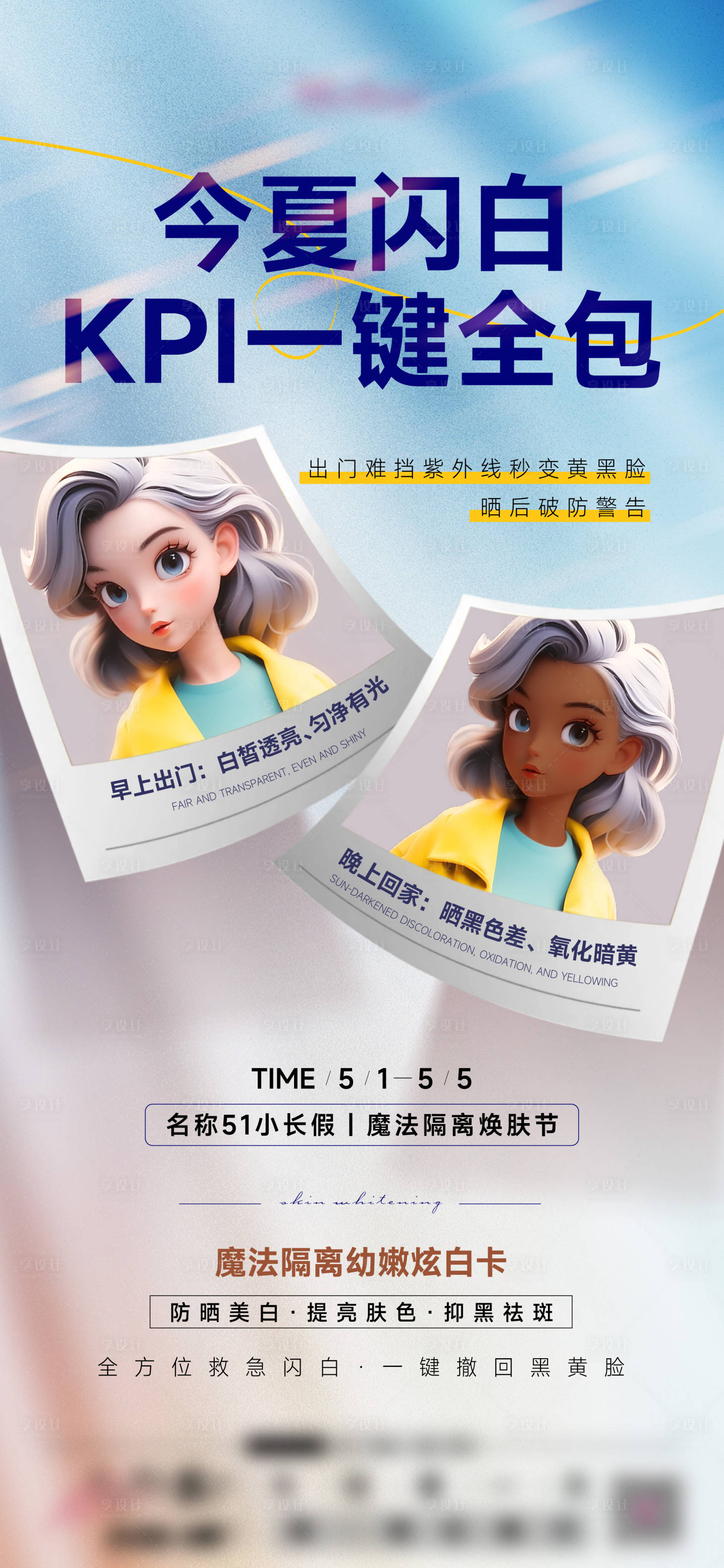 源文件下载【享设计】搜索编号：90630031191327173【美白嫩肤卡】