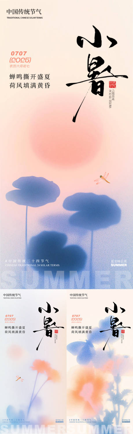 源文件下载【享设计】搜索编号：82450031549507489【小暑海报】