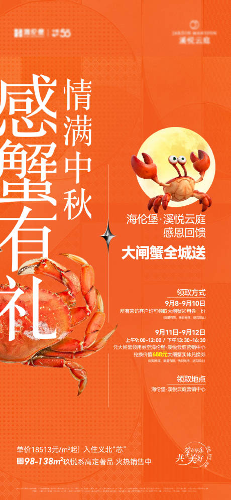 源文件下载【中秋送大闸蟹活动海报】编号：38570031522175533