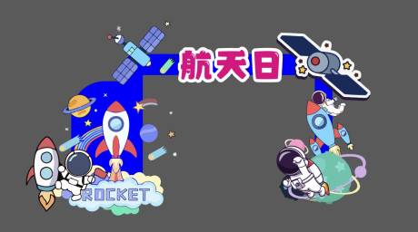 源文件下载【航天日插画门头】编号：14330031224744413