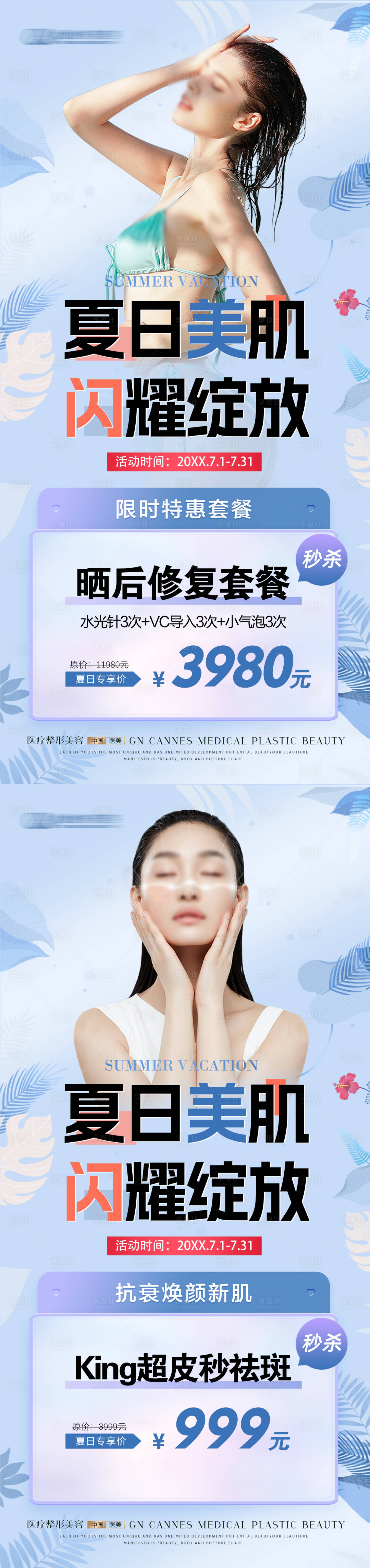 源文件下载【享设计】搜索编号：39150031616816337【医美皮肤科夏日美肌特惠海报】