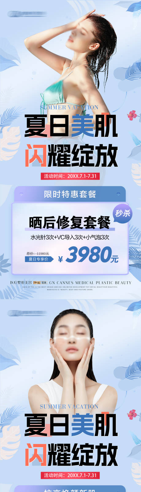 医美皮肤科夏日美肌特惠海报