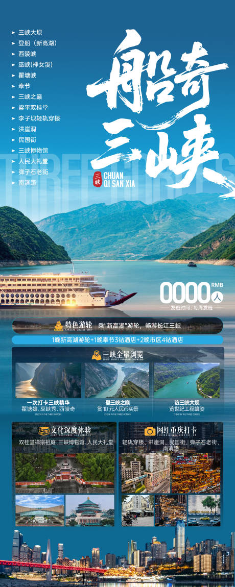 源文件下载【船奇三峡海报】编号：81230031317633194