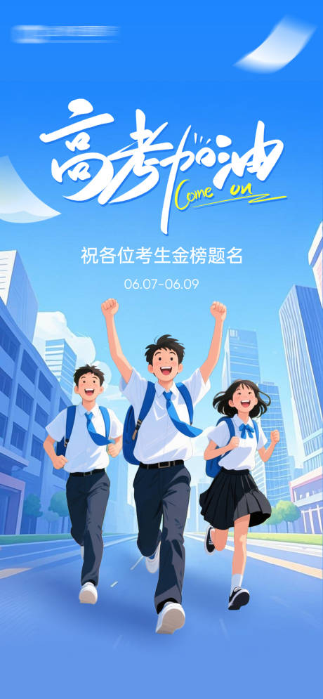 源文件下载【享设计】搜索编号：96710031195424601【高考祝福海报】