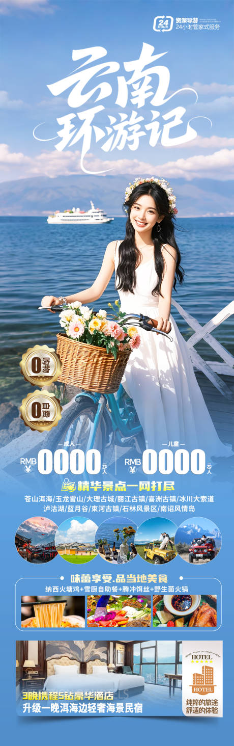 源文件下載【享設計】搜索編號：62860031147546594【云南洱海旅游海報】