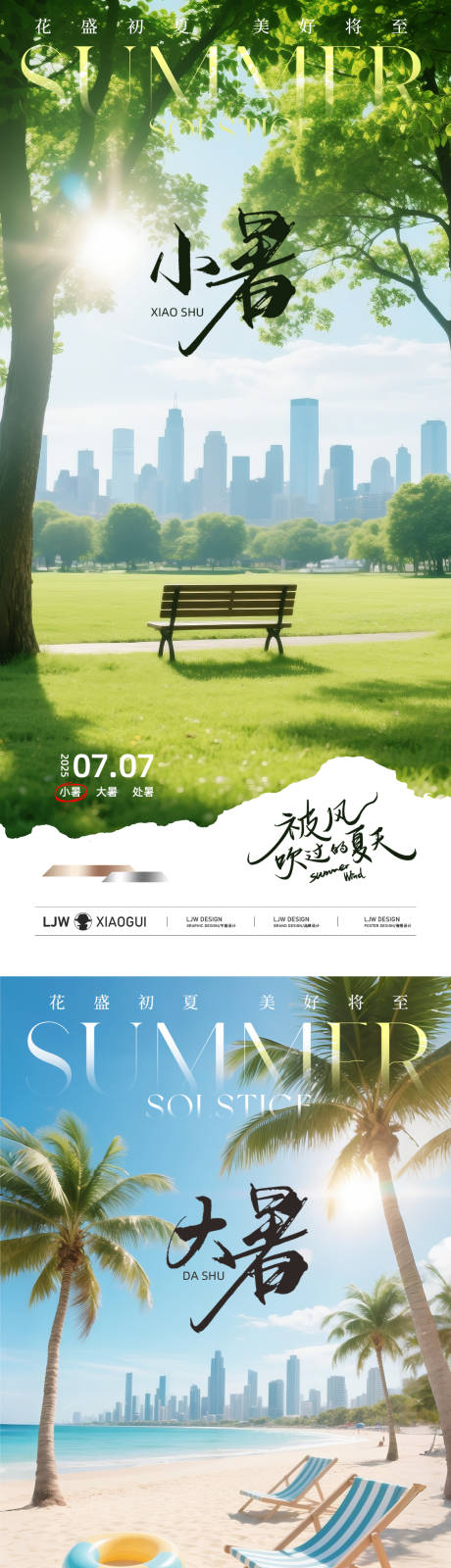 源文件下载【地产小暑大暑实景节气海报】编号：29130031436363705