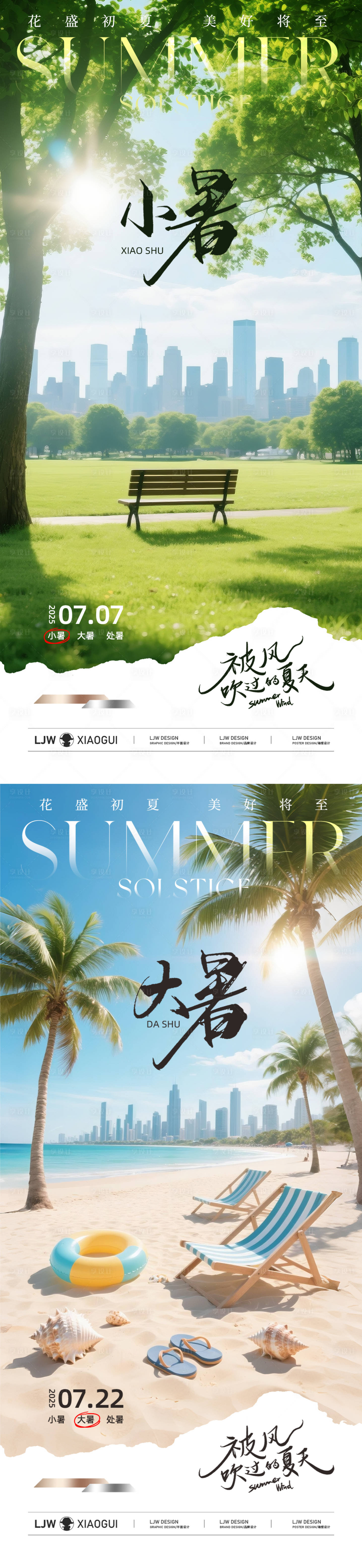 源文件下載【享設(shè)計(jì)】搜索編號(hào)：29130031436363705【地產(chǎn)小暑大暑實(shí)景節(jié)氣海報(bào)】
