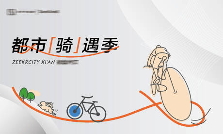 源文件下载【城市骑行主视觉】编号：39070031446841472