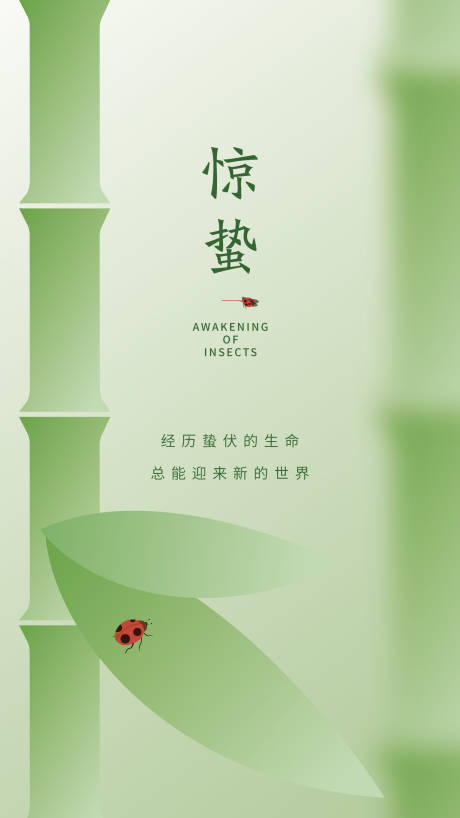 源文件下載【享設(shè)計(jì)】搜索編號(hào)：77350031462538351【驚蟄移動(dòng)端節(jié)氣海報(bào)】