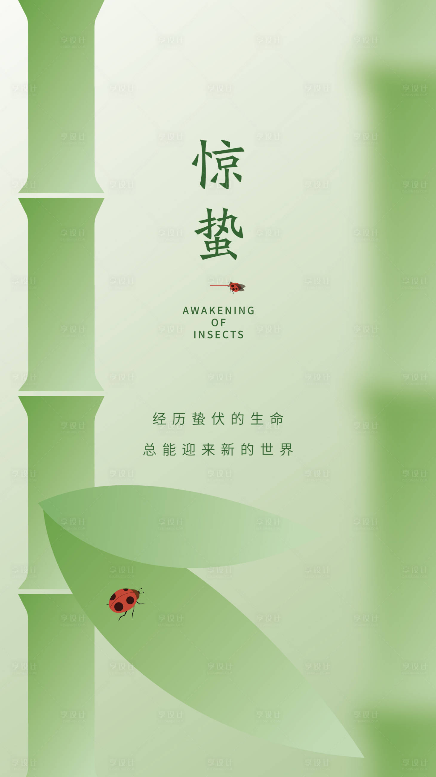 源文件下载【享设计】搜索编号：77350031462538351【惊蛰移动端节气海报】