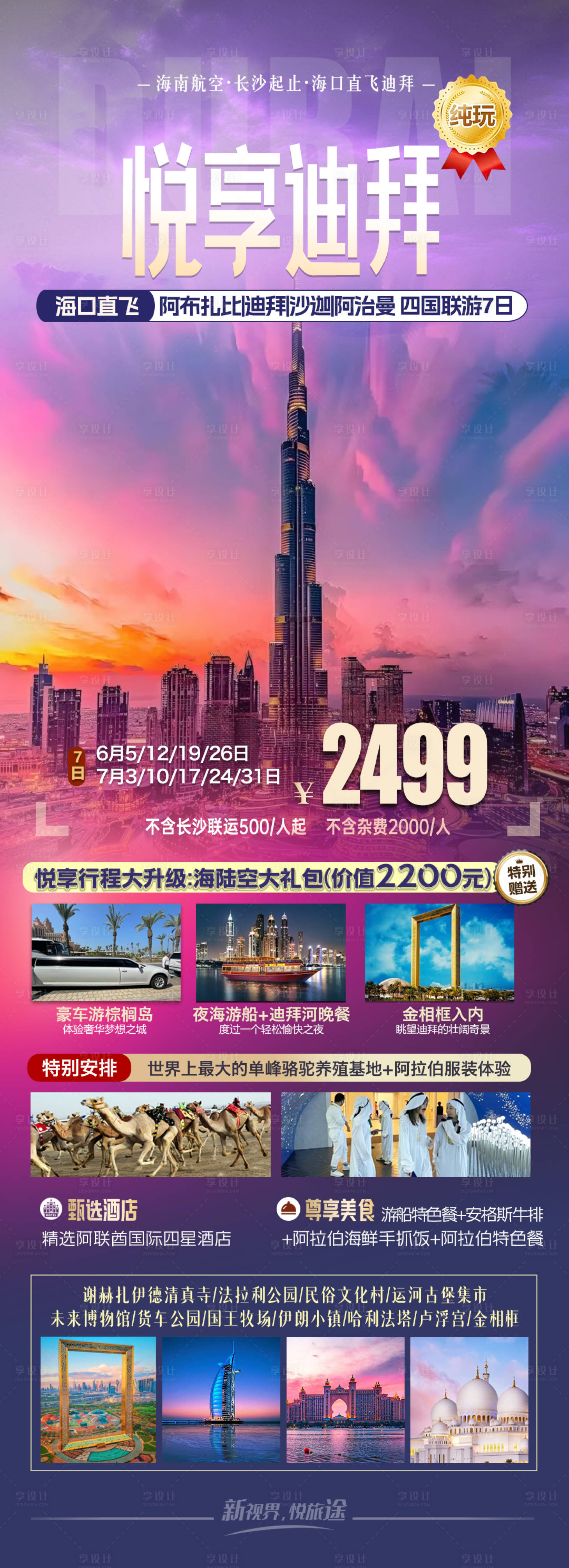 源文件下载【享设计】搜索编号：14610031530649389【迪拜旅游长图海报】