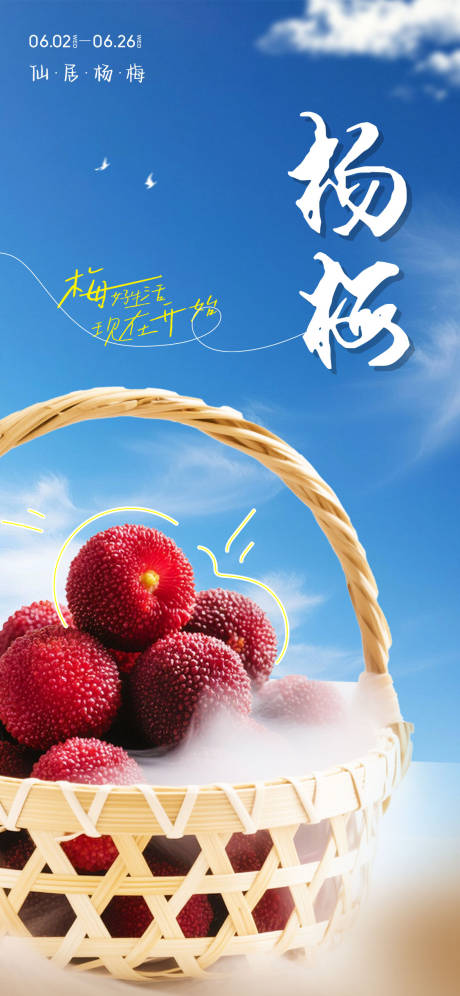源文件下载【享设计】搜索编号：66790031488079583【杨梅活动宣传海报】