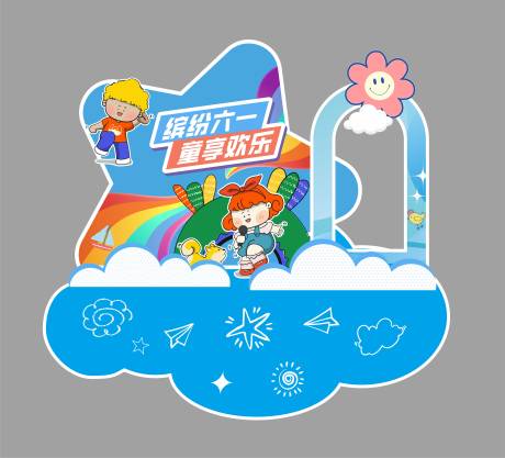 源文件下载【儿童节堆头美陈】编号：42970031608992752