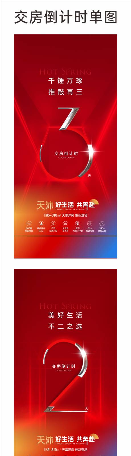 源文件下载【交房倒计时海报】编号：52720031362381979