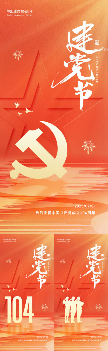 源文件下載【七一建黨節(jié)系列海報】編號：86530031252865734