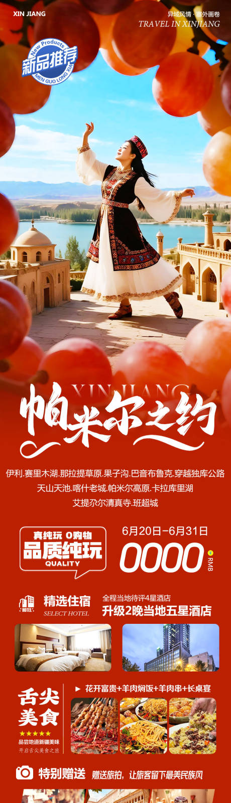 源文件下載【新疆旅游海報】編號：46160031466094893