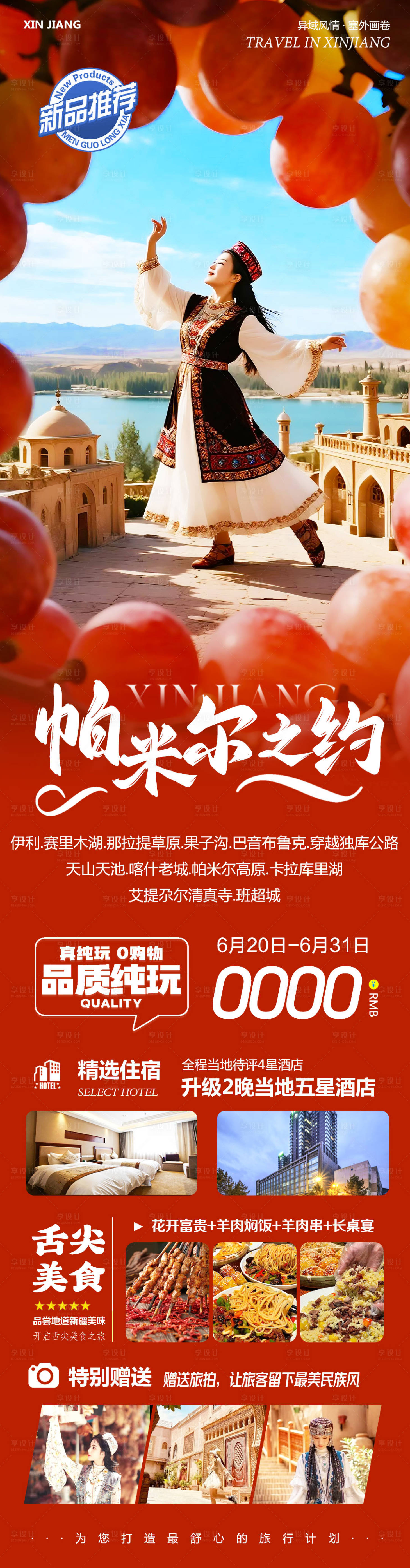 源文件下載【享設計】搜索編號：46160031466094893【新疆旅游海報】