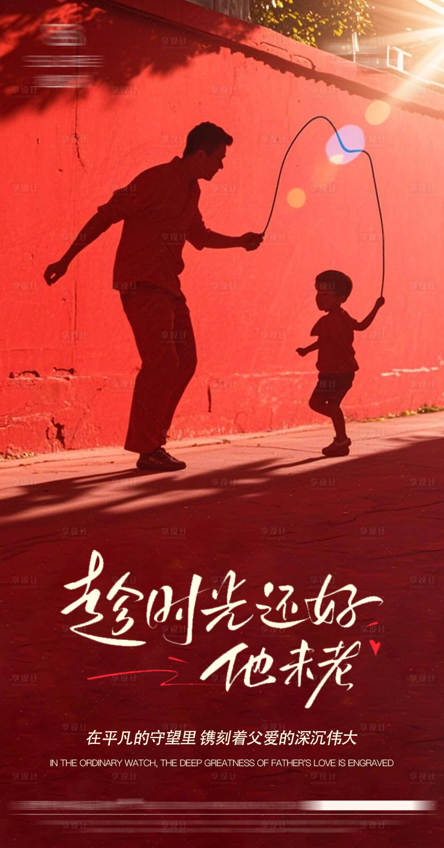 源文件下载【享设计】搜索编号：98510031171386788【父亲节海报】