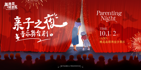 源文件下载【亲子之夜舞台剧背景板】编号：38690031528628447
