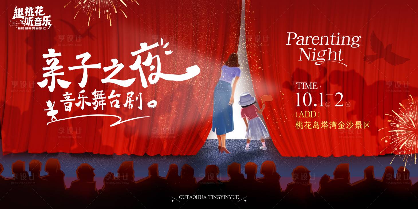 源文件下載【享設計】搜索編號：38690031528628447【親子之夜舞臺劇背景板】