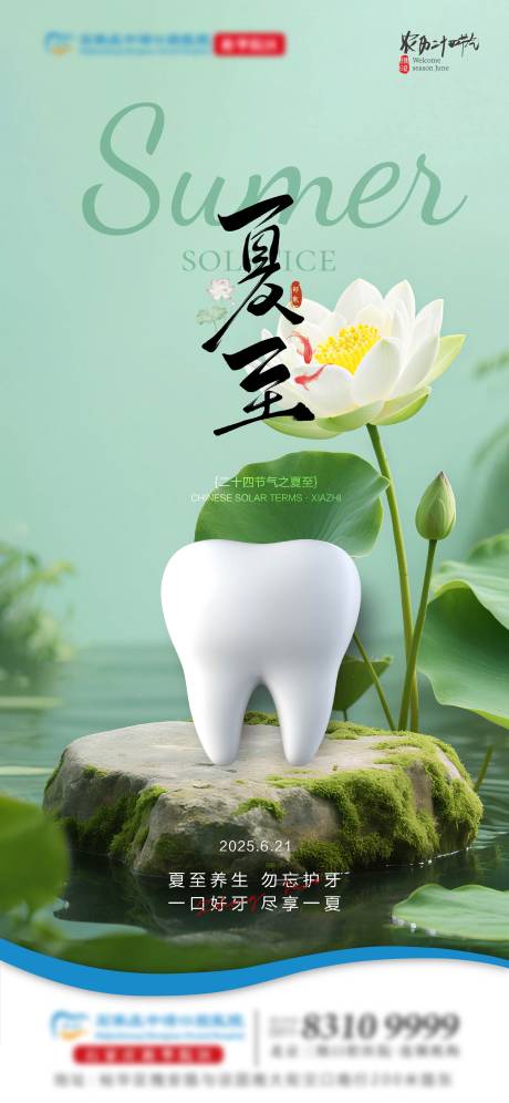 源文件下载【夏至口腔单图】编号：90850031426756682