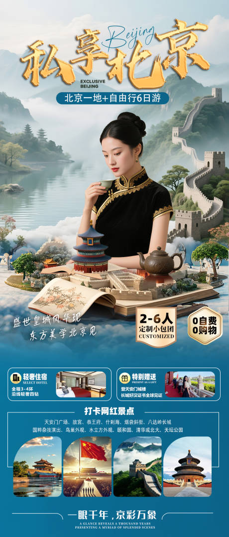 北京旅游海报