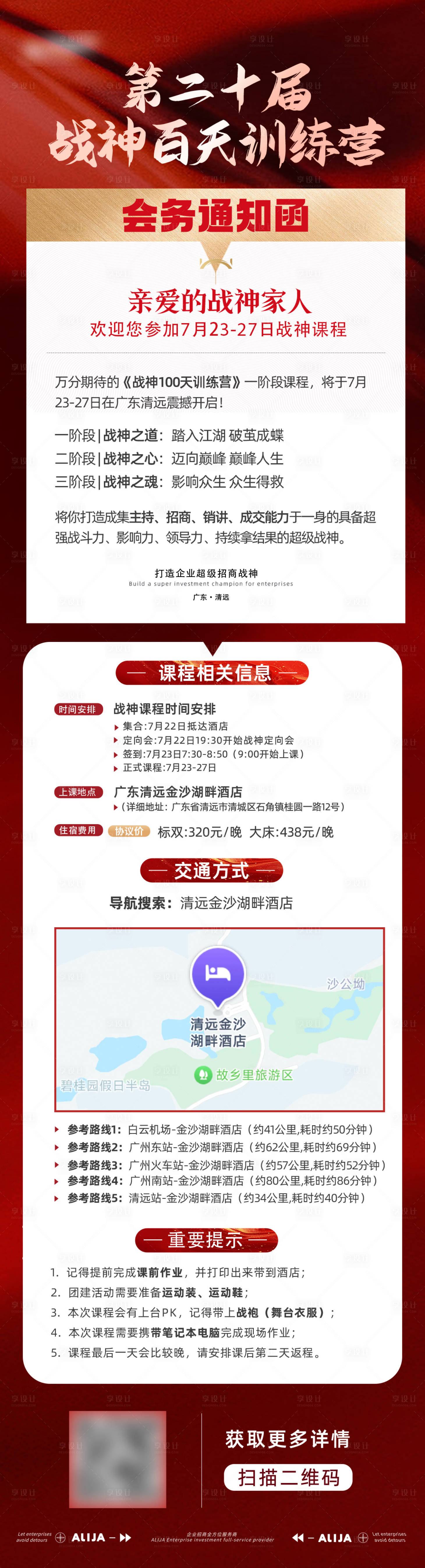 源文件下载【享设计】搜索编号：37940031619606187【线下会议课程会务通知函交通指南海报】