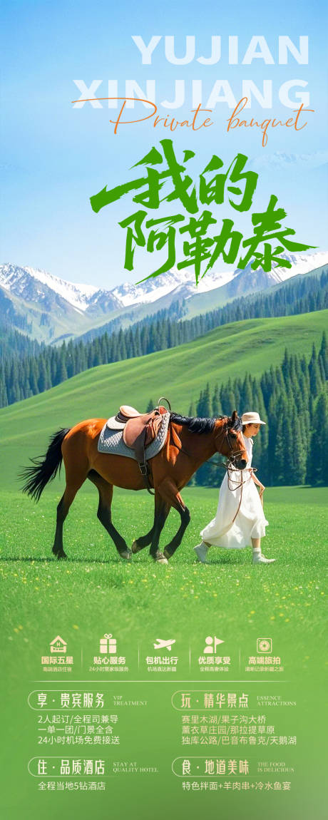 源文件下载【新疆阿勒泰旅游海报】编号：72750031261884013