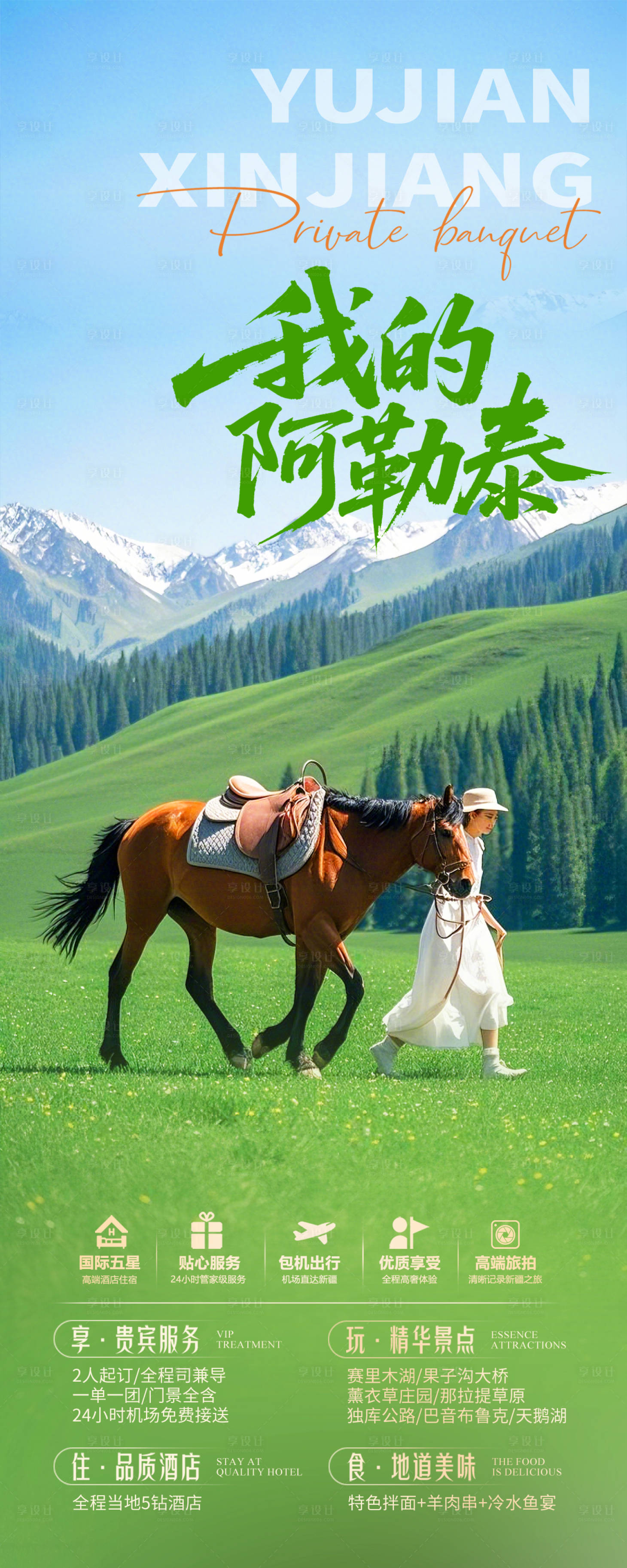 源文件下載【享設計】搜索編號：72750031261884013【新疆阿勒泰旅游海報】